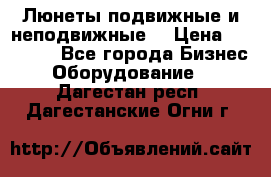 Люнеты подвижные и неподвижные  › Цена ­ 17 000 - Все города Бизнес » Оборудование   . Дагестан респ.,Дагестанские Огни г.